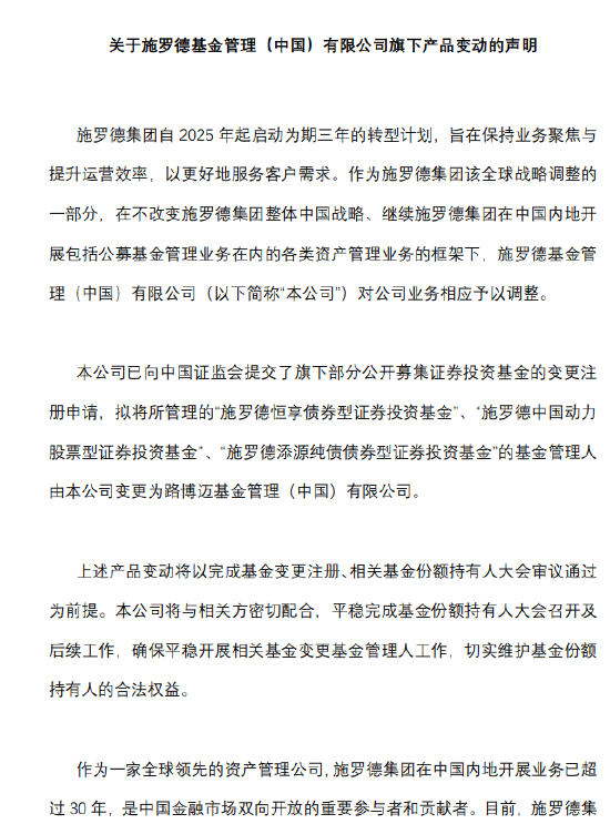 罕见“打包”转让！施罗德将三只基金“托付”路博迈，外资巨头在华战略再调整