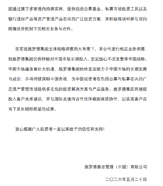 罕见“打包”转让！施罗德将三只基金“托付”路博迈，外资巨头在华战略再调整