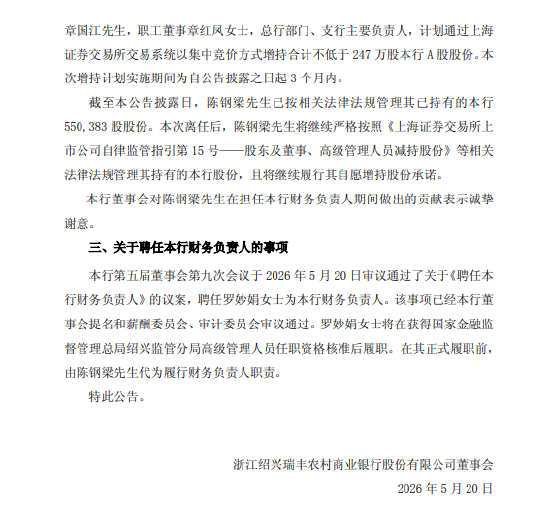 瑞丰银行:聘任罗妙娟为财务负责人