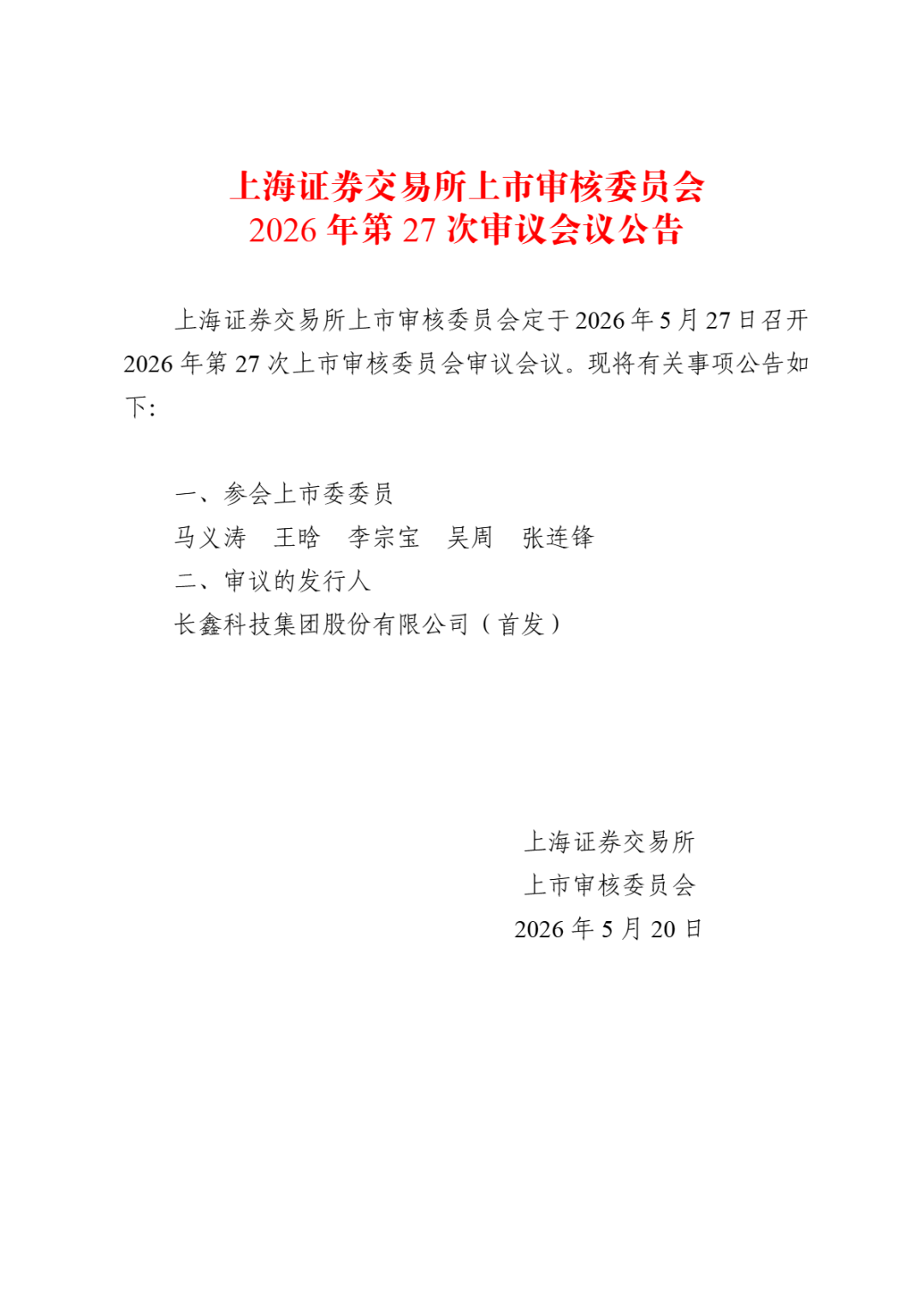 长鑫科技,5月27日上会