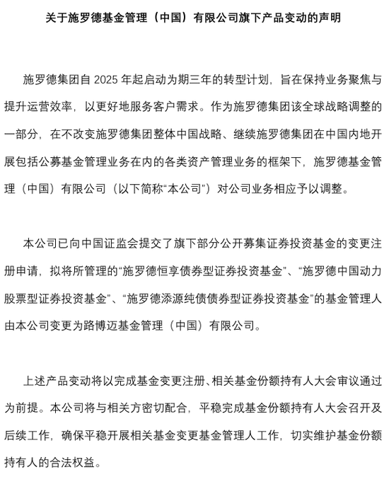 施罗德3只公募基金拟“转手”路博迈，原因看这里