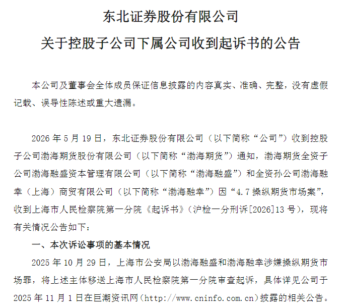 “4·7操纵期货市场案”再起波澜,东北证券旗下公司被诉