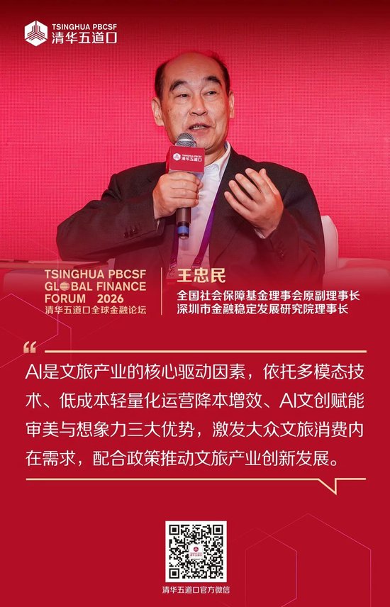 嘉宾观点④丨2026清华五道口全球金融论坛