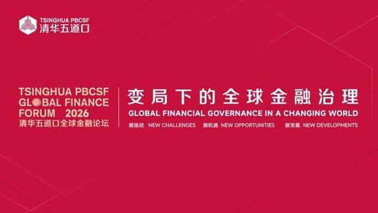 嘉宾观点④丨2026清华五道口全球金融论坛