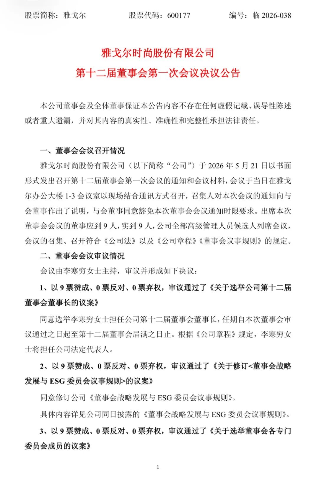 最新：49岁“并购女王”接班“服装界巴菲特”！李寒穷正式掌舵雅戈尔！