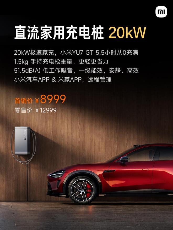 小米汽车生态周边上新:直流家用充电桩20kW首销8999元