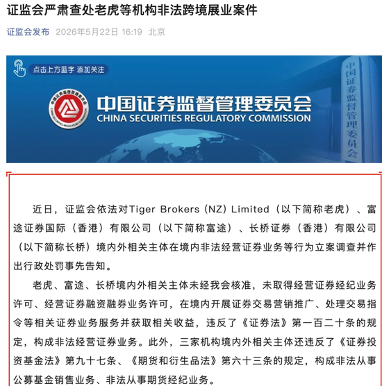 证监会对老虎、富途、长桥下手了:非法经营证券业务!通过这三家开户炒每美股的赶快收手转出资金!