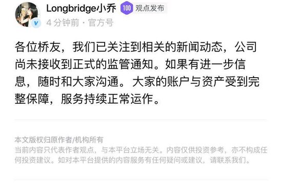 长桥证券回应：尚未收到正式监管通知，用户资产受到完整保障