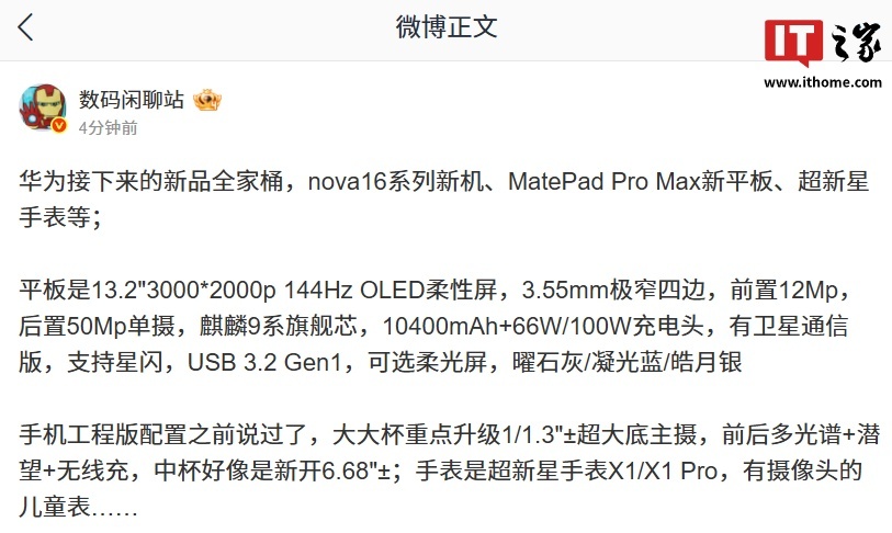 消息称华为 nova 16 系列 6 月初发布,影像、性能、电池“都加料了”