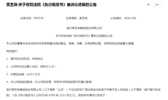 新案未平又掀旧账,黑芝麻再收执行裁定书