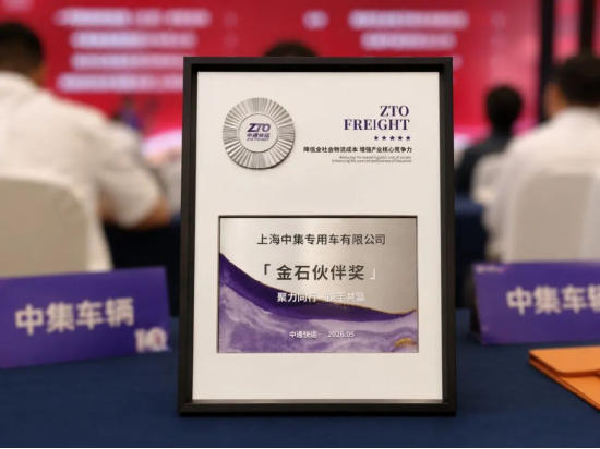 聚力同行 携手共赢|中集车辆荣膺中通快运十周年“金石伙伴奖”