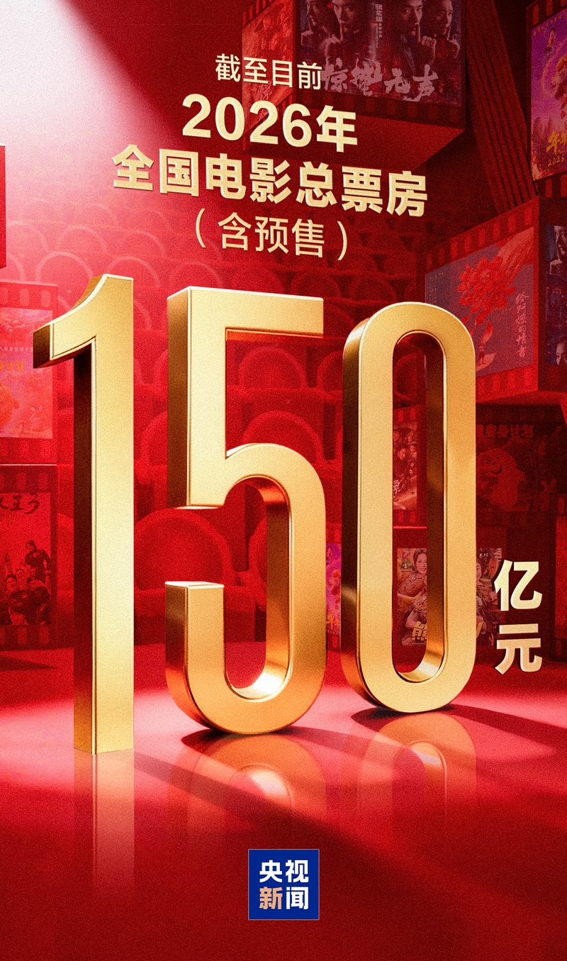 2026年电影总票房破150亿!《给阿嬷的情书》跻身年度前五