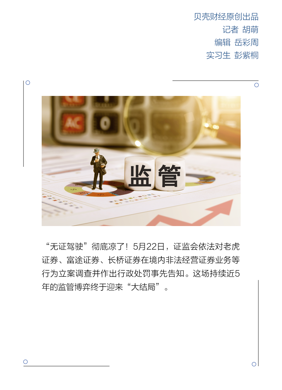 “无证驾驶”彻底凉了!富途、老虎等遭重罚,多少存量客户受影响?