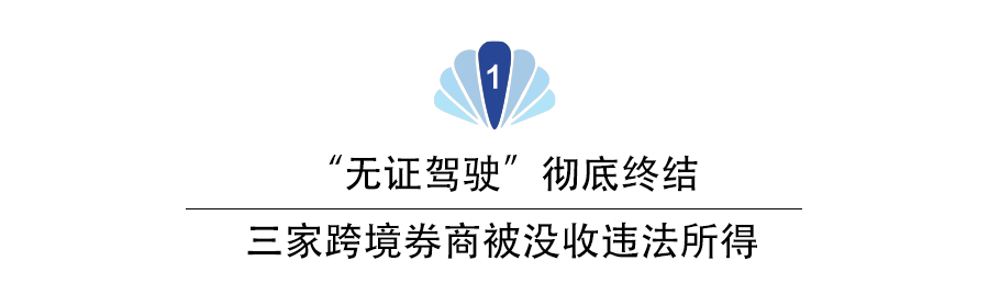“无证驾驶”彻底凉了!富途、老虎等遭重罚,多少存量客户受影响?