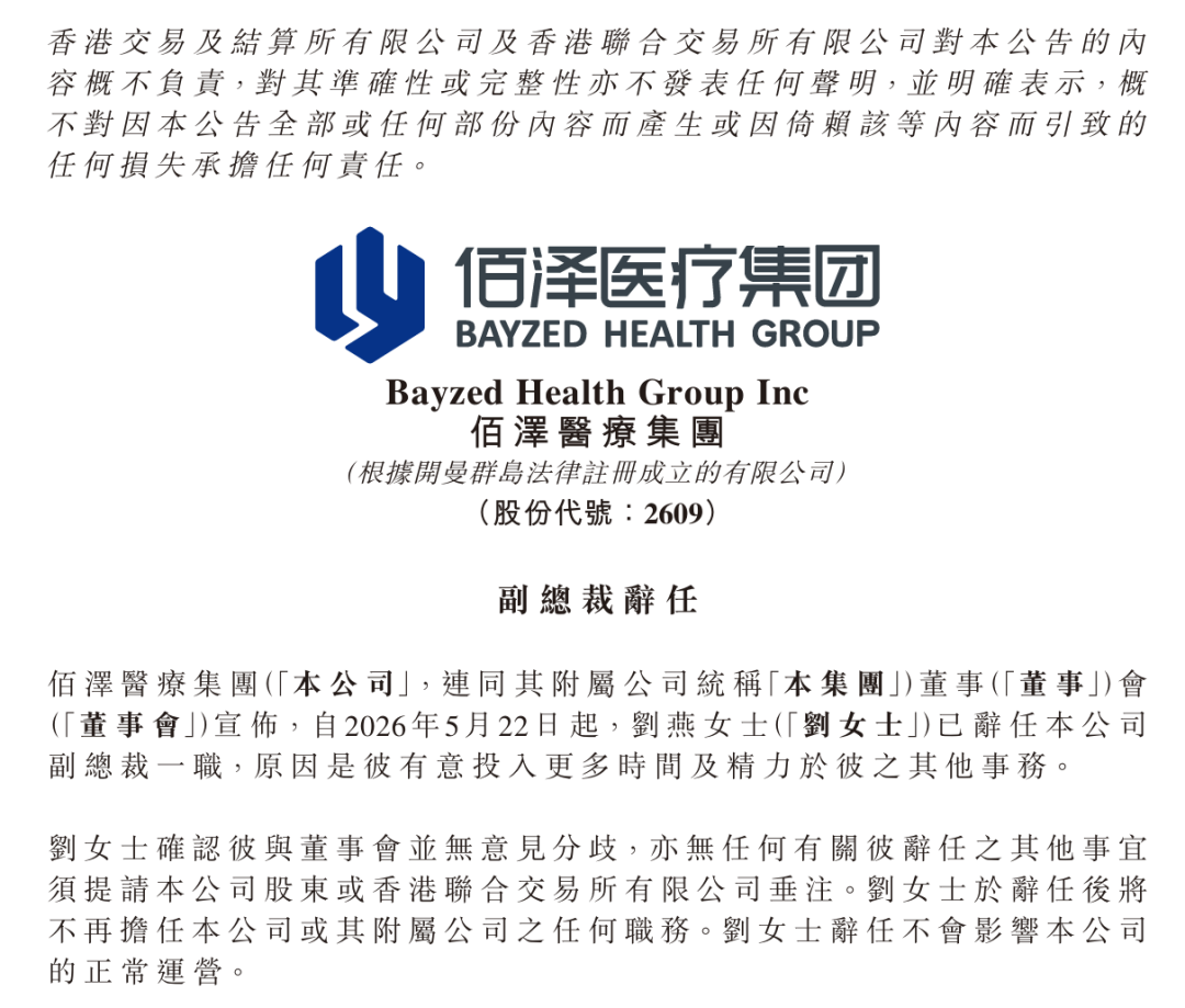 上任不到一年，上市大医企佰泽医疗副总裁辞职！