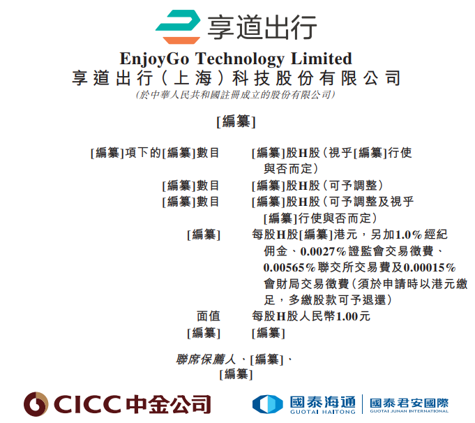 享道出行，递交IPO招股书，拟赴香港上市，中金公司、国泰君安国际联席保荐