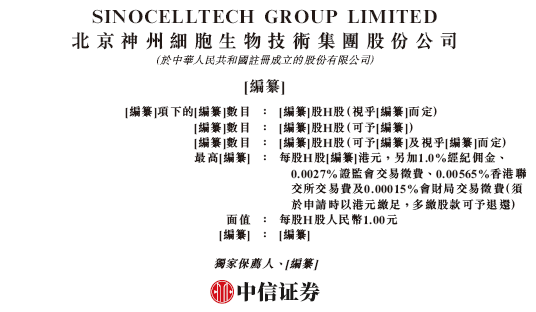神州细胞，递交香港IPO招股书，中信证券独家保荐