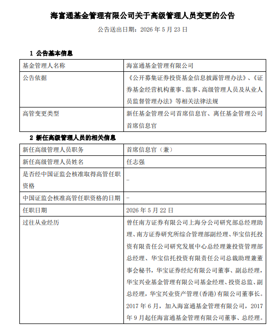 23年老将陶网雄转任高级专家!海富通基金总经理任志强兼任首席信息官