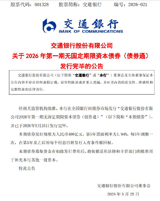 交通银行:400亿元无固定期限资本债券发行完毕