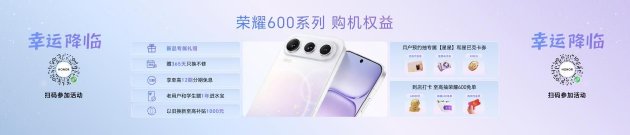 “幸运星”登场，荣耀600系列正式发布，国补价2294.15元起