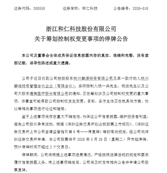 300550，明起停牌！筹划控制权变更