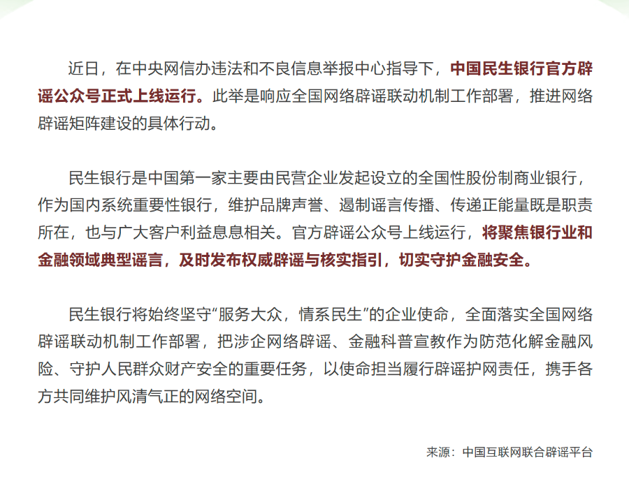 中信集团、民生银行相继上线官方辟谣平台