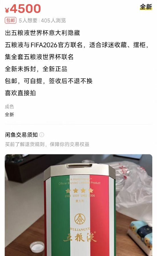 五粮液世界杯联名遭“热炒”：整箱仅1%概率开出隐藏款，二手平台溢价超5倍
