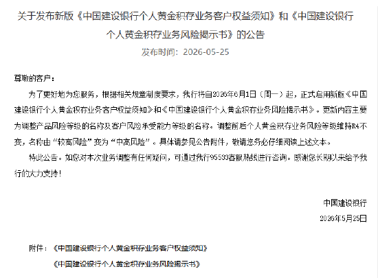 建设银行调整个人黄金积存业务风险等级名称 由“较高风险”变为“中高风险”