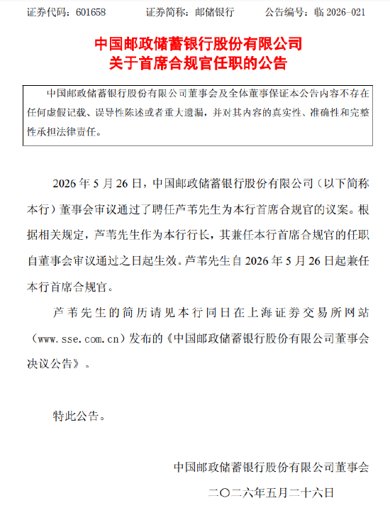 邮储银行：行长芦苇兼任首席合规官
