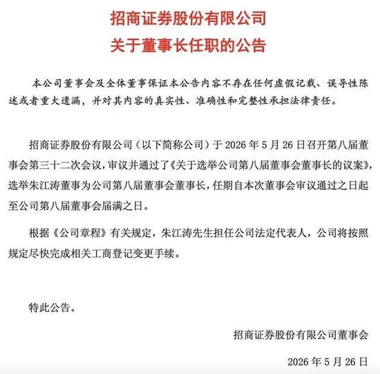 招商证券迎来新掌门：招行老将朱江涛正式出任董事长