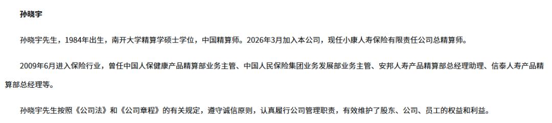 孙晓宇出任小康人寿总精算师!人事拼图渐合,后重生时代续写新章
