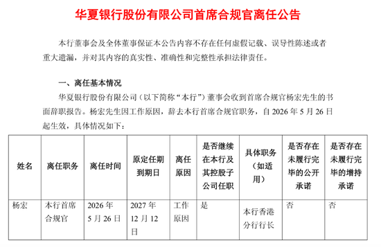 华夏银行首席合规官杨宏调任，继任者已有人选