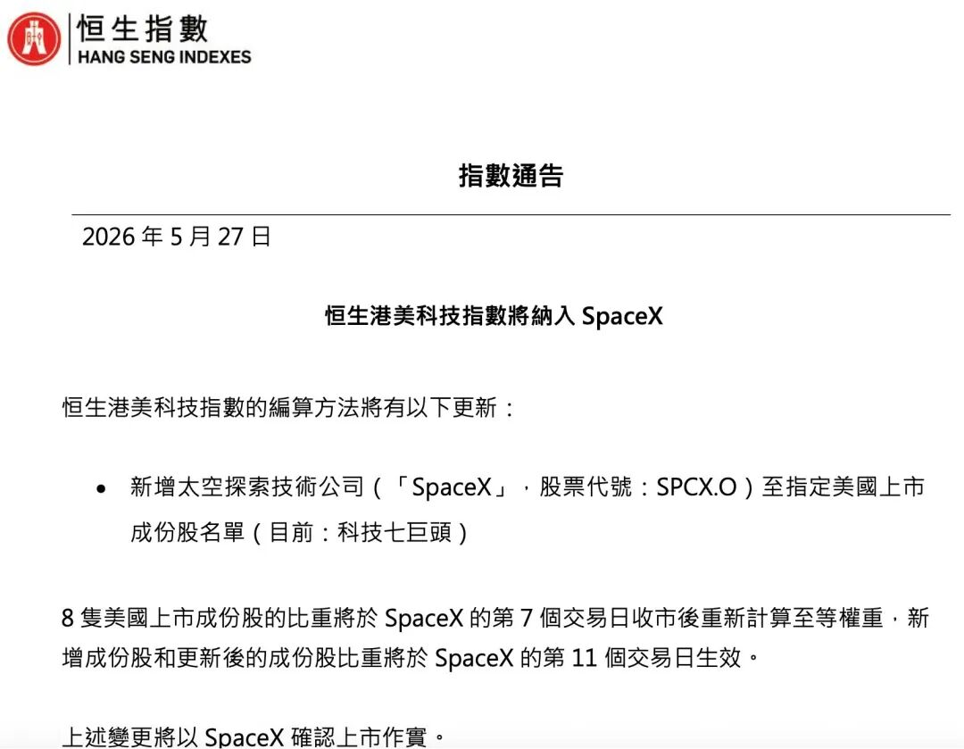 SpaceX上市倒计时，恒指公司重磅官宣：纳入！投资者有机会参与吗？