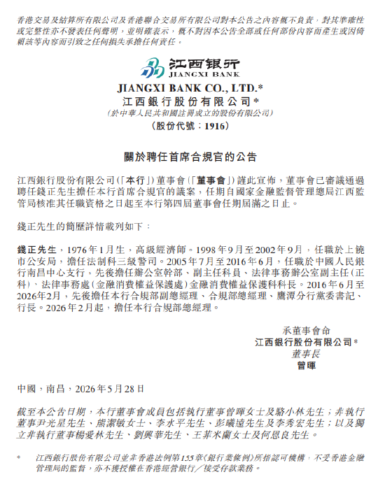 江西银行:钱正获聘任为首席合规官