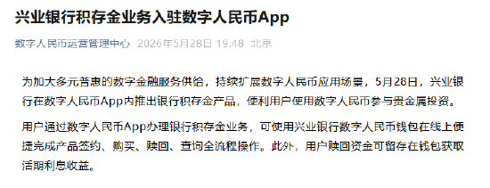 兴业银行积存金业务入驻数字人民币App