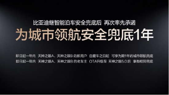 比亚迪率先承诺为城市领航安全兜底 开创全民城市领航时代
