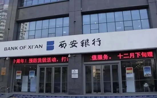 西安银行第一大股东罕见弃权利润分配预案