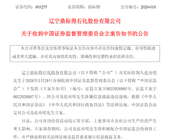 突发！688033、603255，被证监会立案
