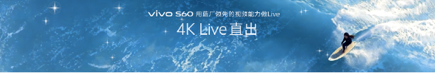 vivo S60系列正式发布：田曦薇代言 主打4K Live原相机