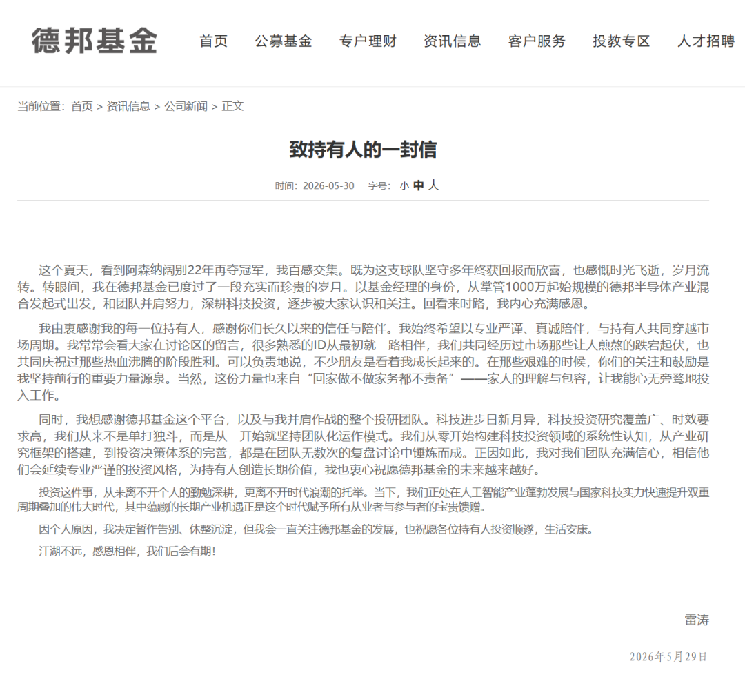 上海一知名基金经理，德邦雷涛离职