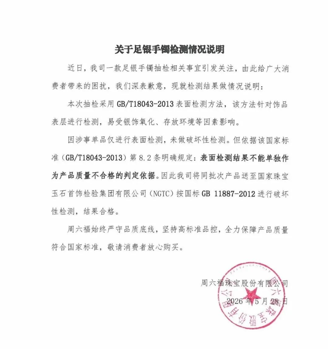 周六福道歉