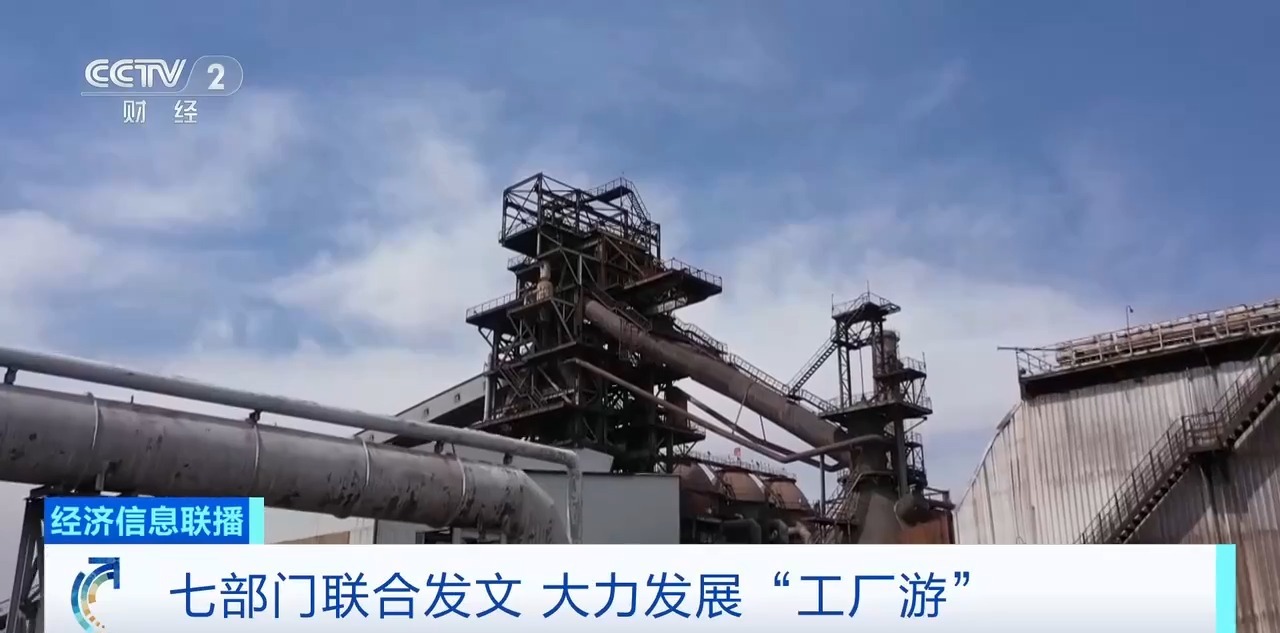 七部门发文大力发展工厂游,明确8个重点任务!专家解读