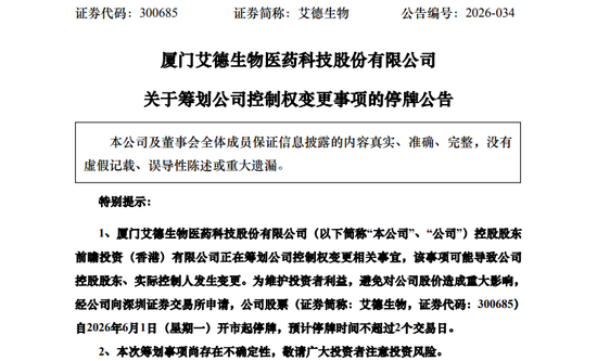 300685,筹划控制权变更!明天停牌!