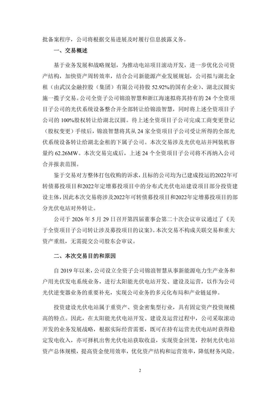 3.94亿!锦浪科技转让24个光伏项目公司股权及设备