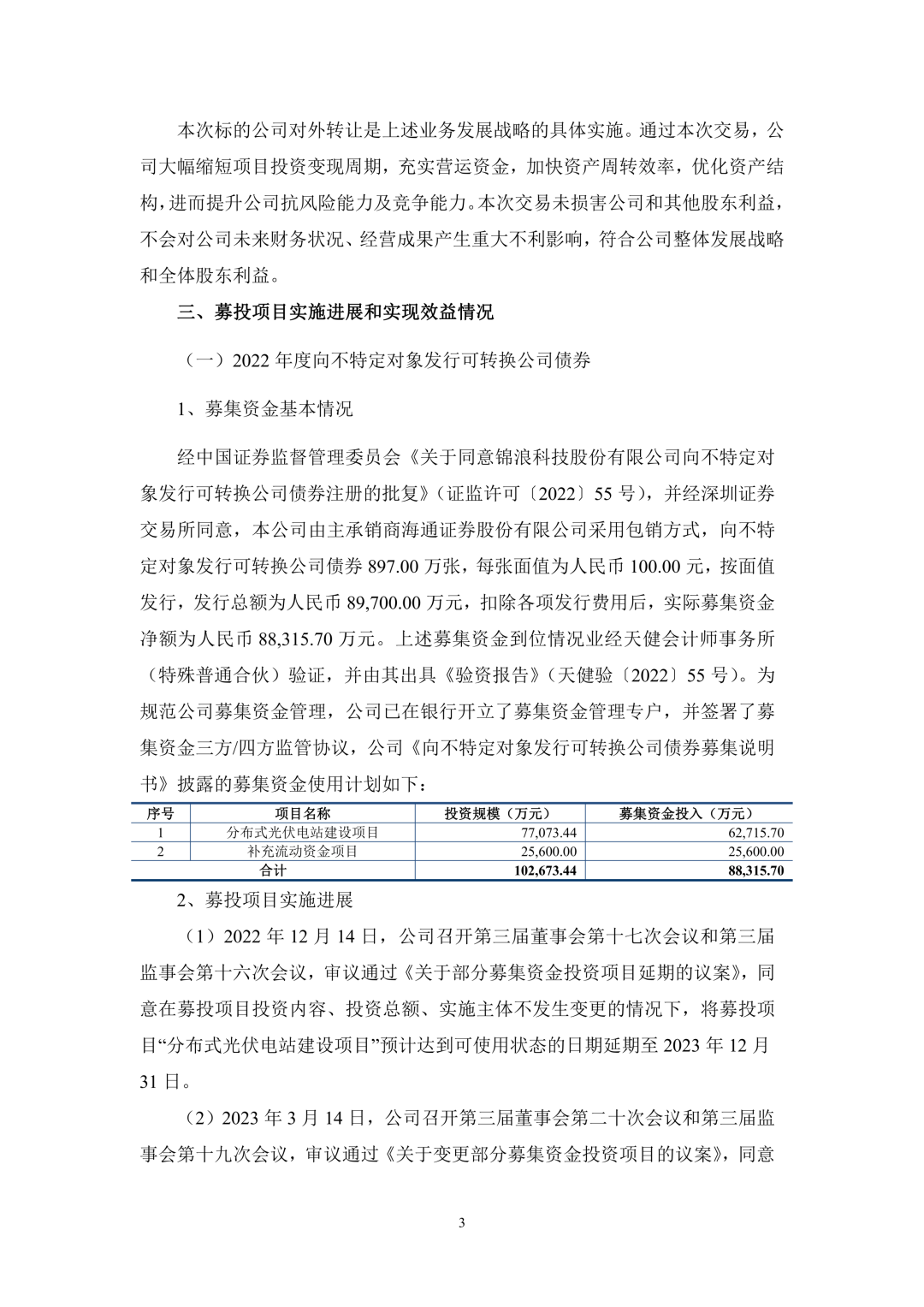3.94亿!锦浪科技转让24个光伏项目公司股权及设备