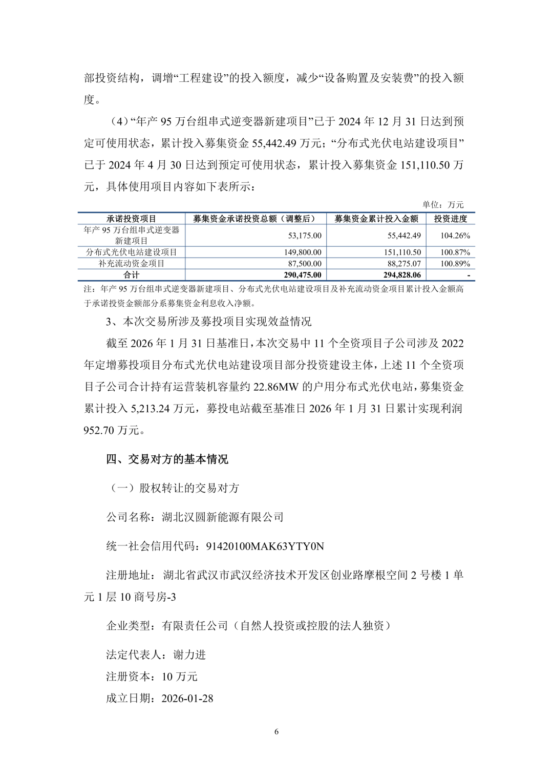 3.94亿!锦浪科技转让24个光伏项目公司股权及设备