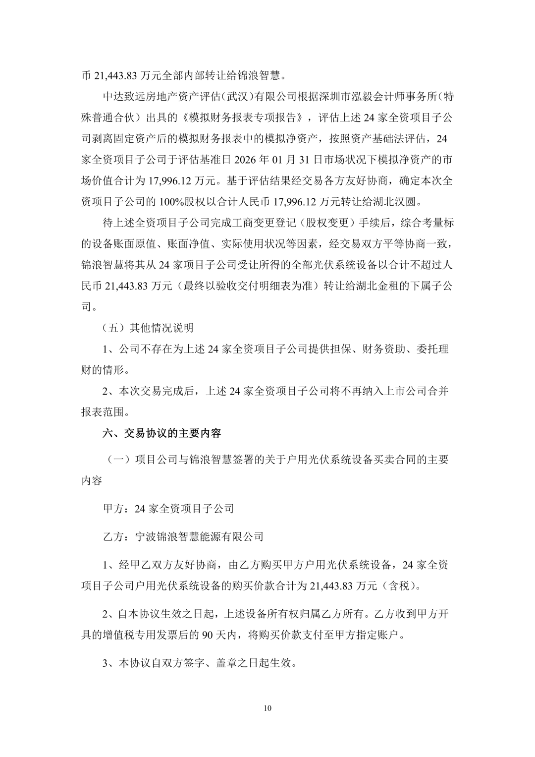 3.94亿!锦浪科技转让24个光伏项目公司股权及设备