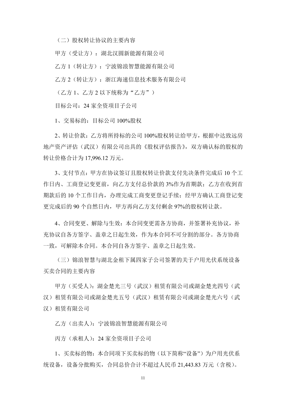 3.94亿!锦浪科技转让24个光伏项目公司股权及设备