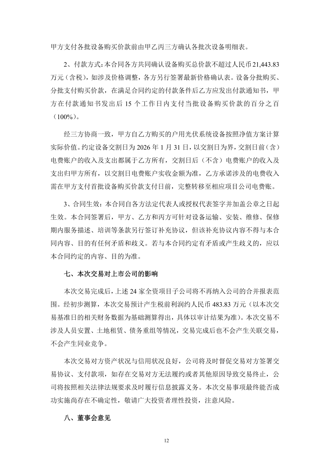 3.94亿!锦浪科技转让24个光伏项目公司股权及设备