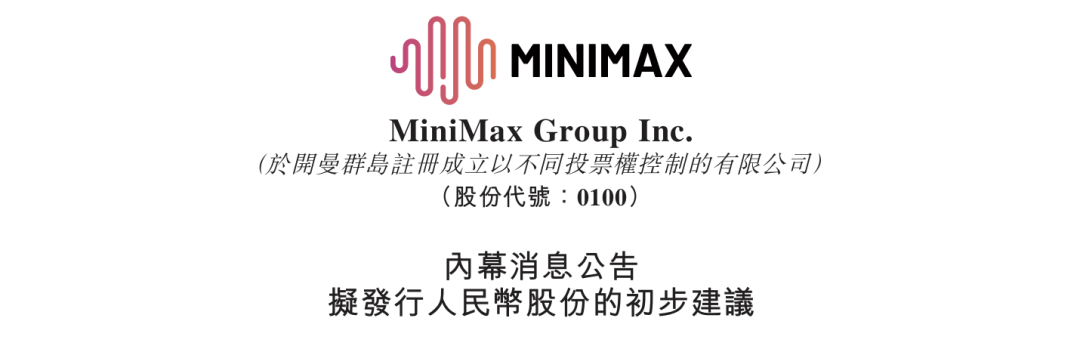 MiniMax，A股IPO有新进展